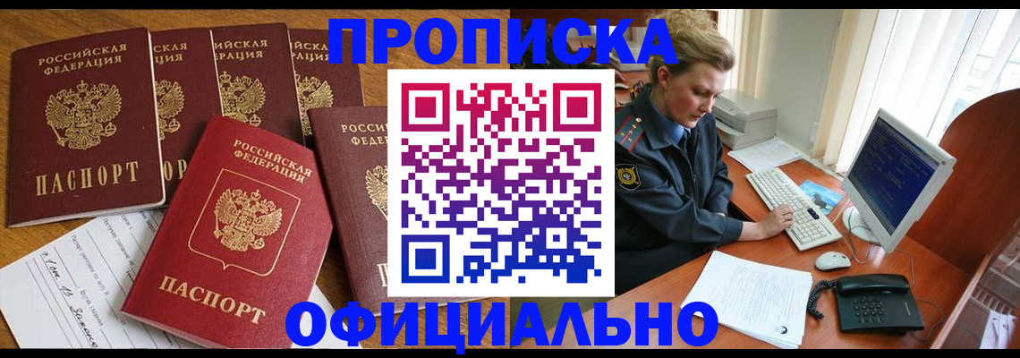 прописка для работы в Биробиджане